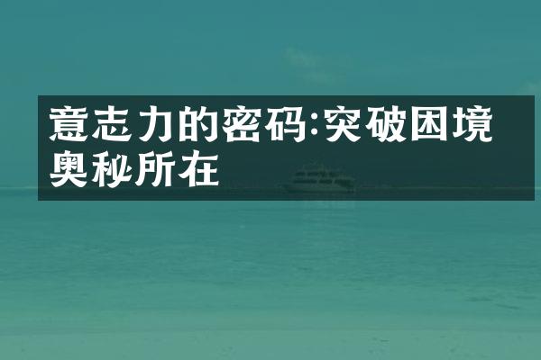 意志力的密码:突破困境的奥秘所在