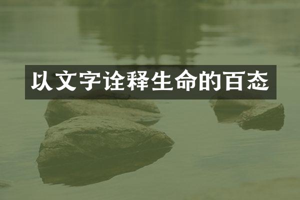 以文字诠释生命的百态
