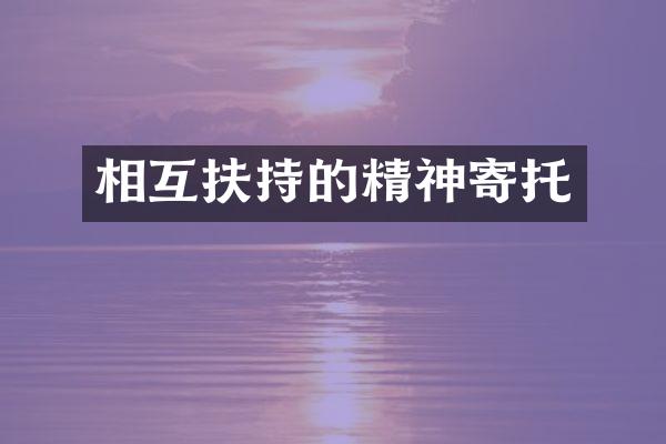相互扶持的精神寄托