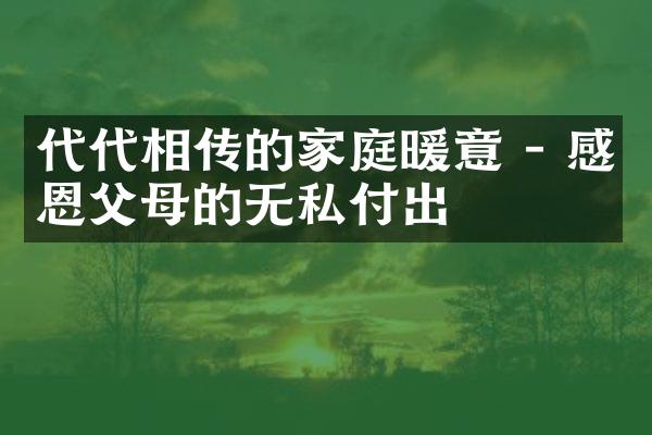 代代相传的家庭暖意 - 感恩父母的无私付出