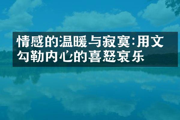 情感的温暖与寂寞:用文字勾勒内心的喜怒哀乐