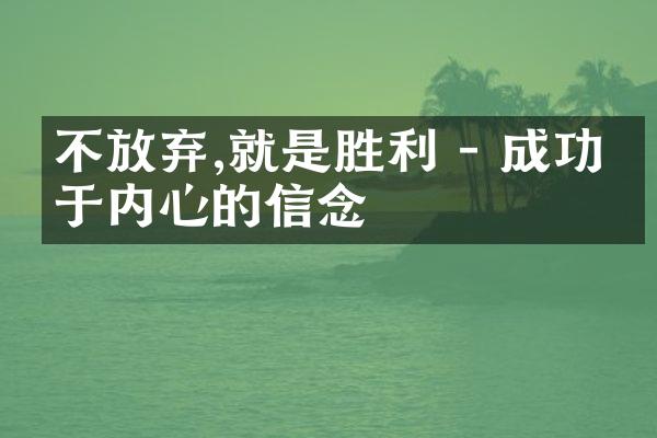不放弃,就是胜利 - 成功源于内心的信念