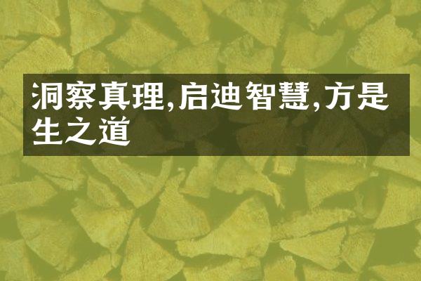洞察真理,启迪智慧,方是人生之道