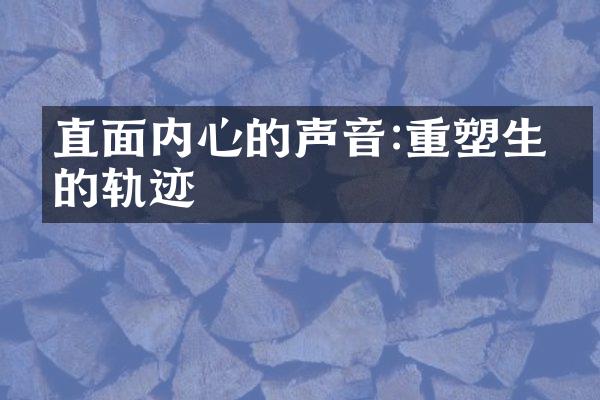直面内心的声音:重塑生命的轨迹