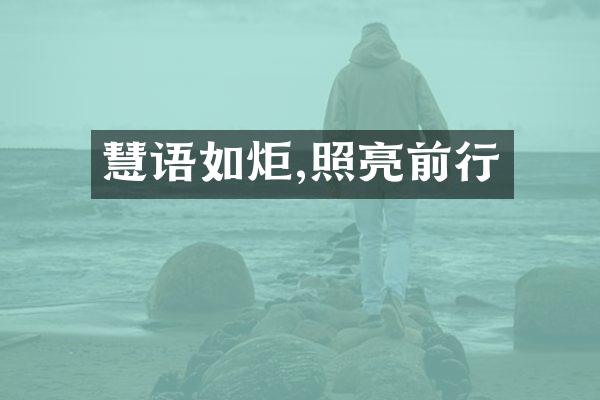 慧语如炬,照亮前行