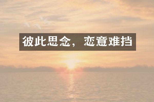 彼此思念,恋意难挡
