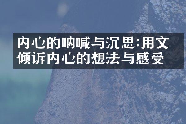 内心的呐喊与沉思:用文字倾诉内心的想法与感受