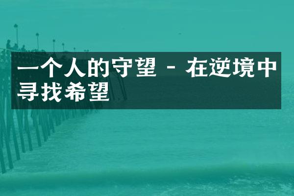 一个人的守望 - 在逆境中寻找希望