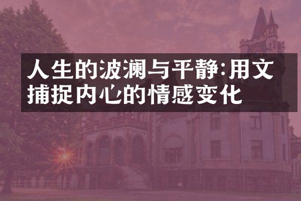 人生的波澜与平静:用文字捕捉内心的情感变化