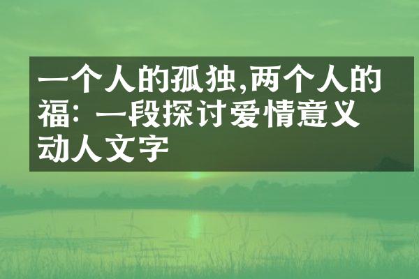 一个人的孤独,两个人的幸福: 一段探讨爱情意义的动人文字