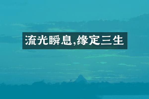 流光瞬息,缘定三生