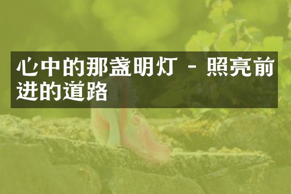心中的那盏明灯 - 照亮前进的道路
