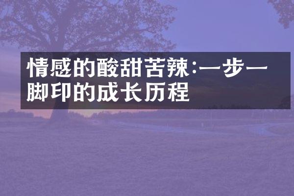 情感的酸甜苦辣:一步一个脚印的成长