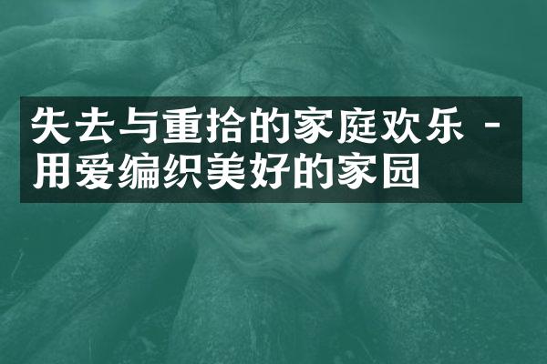 失去与重拾的家庭欢乐 - 用爱编织美好的家园