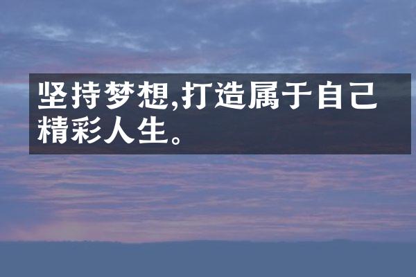 坚持梦想,打造属于自己的精彩人生。