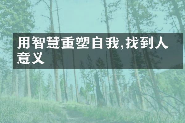 用智慧重塑自我,找到人生意义