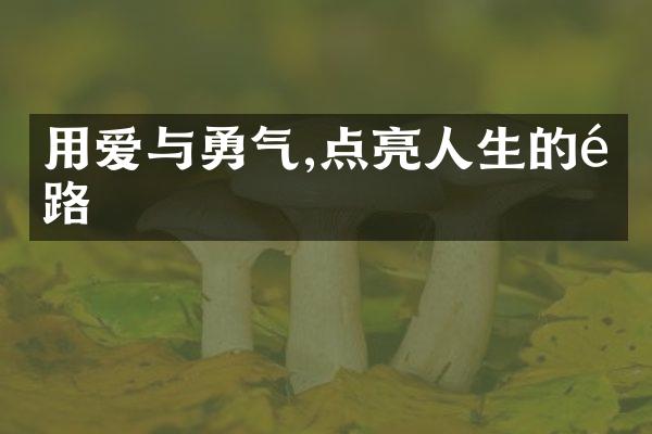 用爱与勇气,点亮人生的道路