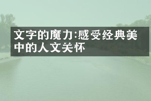 文字的魔力:感受经典美文中的人文关怀
