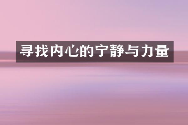 寻找内心的宁静与力量