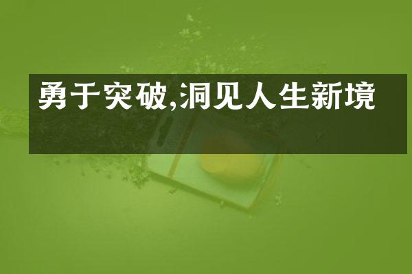 勇于突破,洞见人生新境界