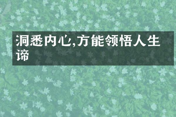 洞悉内心,方能领悟人生真谛