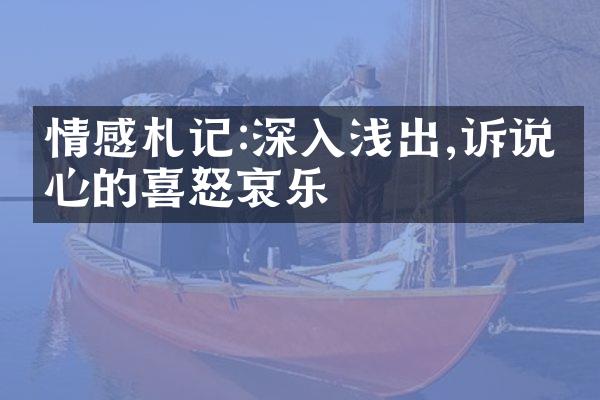 情感札记:深入浅出,诉说内心的喜怒哀乐