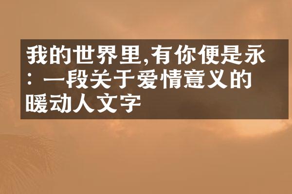 我的世界里,有你便是永恒: 一段关于爱情意义的温暖动人文字