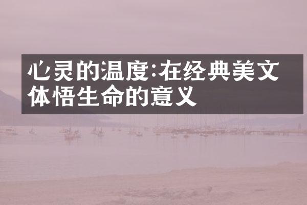 心灵的温度:在经典美文中体悟生命的意义