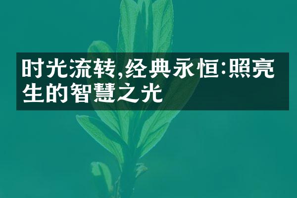 时光流转,经典永恒:照亮人生的智慧之光