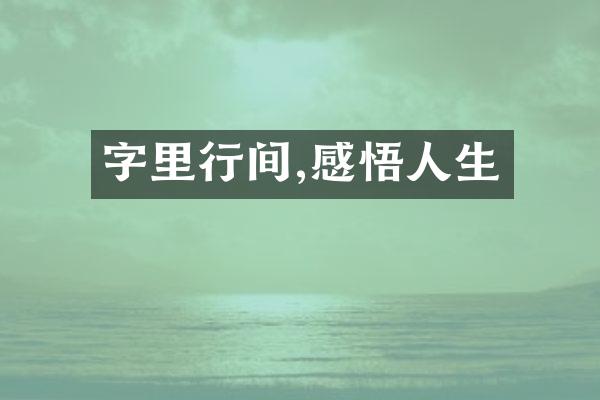 字里行间,感悟人生