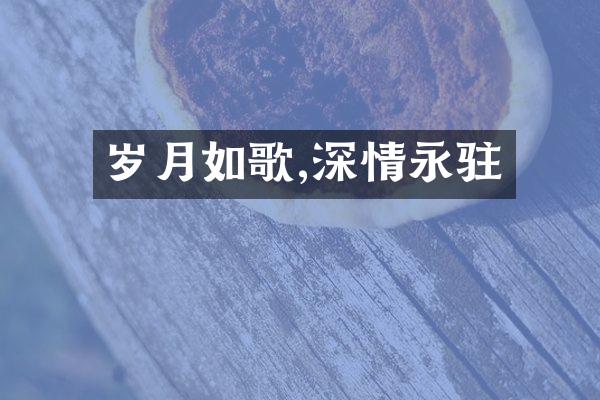 岁月如歌,深情永驻