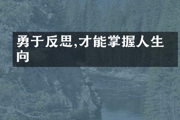 勇于反思,才能掌握人生方向