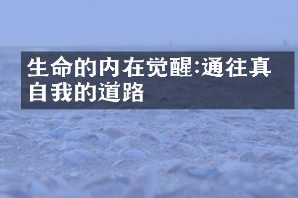 生命的内在觉醒:通往真实自我的道路