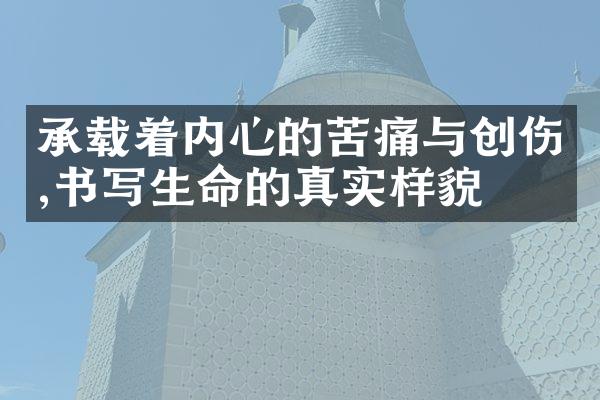 承载着内心的苦痛与创伤,书写生命的真实样貌
