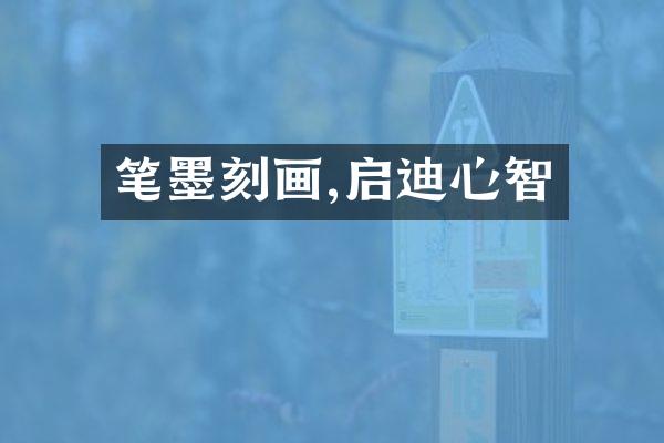 笔墨刻画,启迪心智