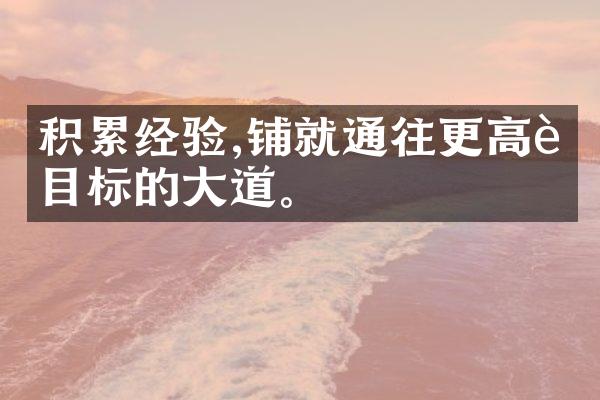 积累经验,铺就通往更高远目标的大道。