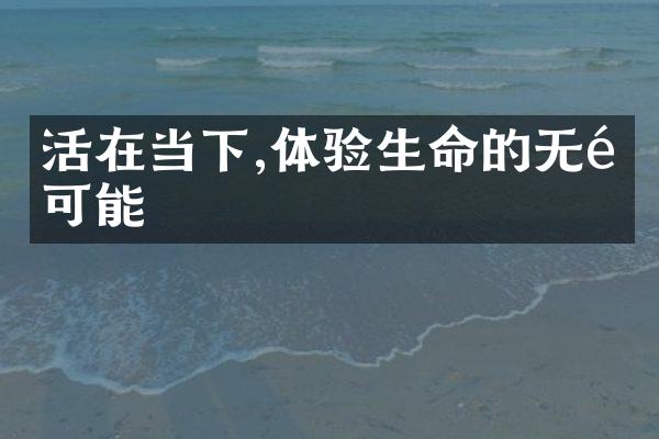 活在当下,体验生命的无限可能