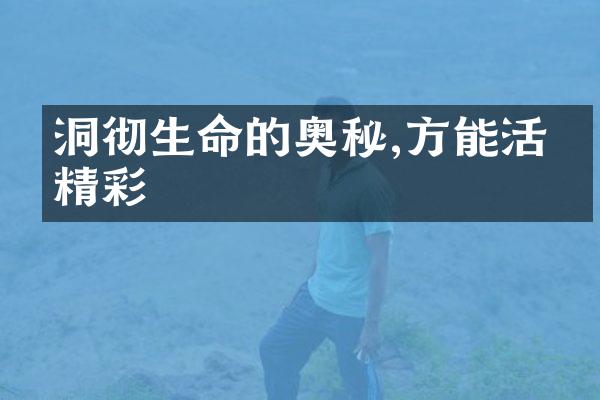 洞彻生命的奥秘,方能活出精彩