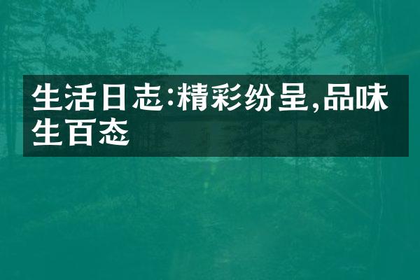 生活日志:精彩纷呈,品味人生百态