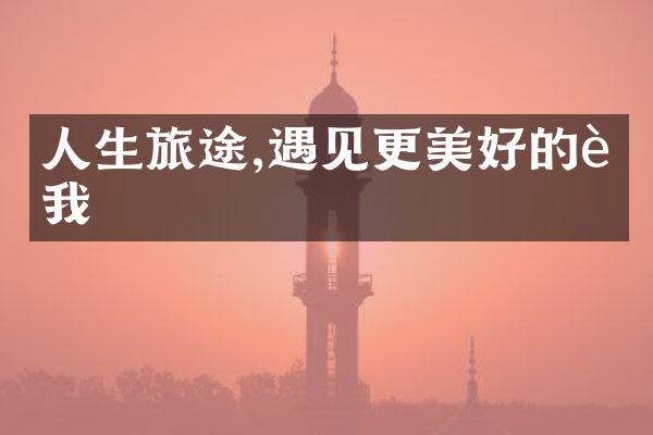 人生旅途,遇见更美好的自我