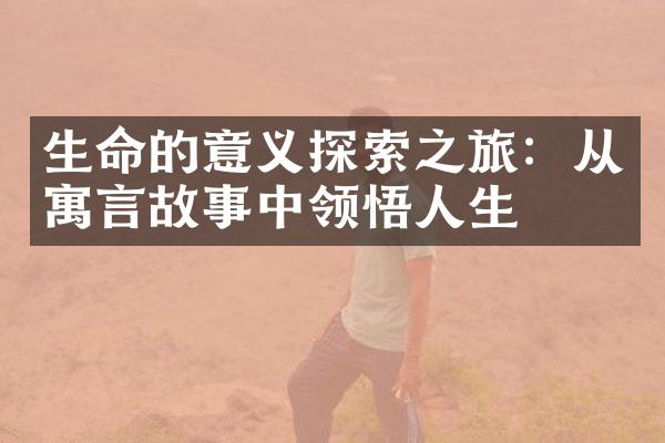 生命的意义探索之旅：从寓言故事中领悟人生