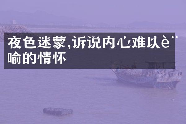 迷蒙,诉说内心难以言喻的情怀