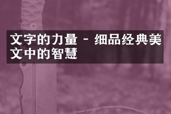 文字的力量 - 细品经典美文中的智慧