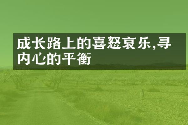 成长路上的喜怒哀乐,寻找内心的平衡