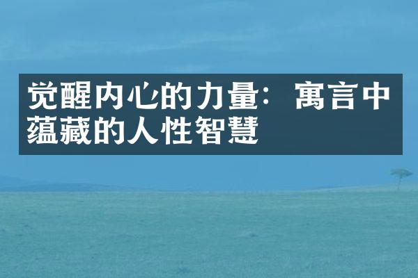 觉醒内心的力量：寓言中蕴藏的人性智慧