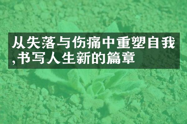 从失落与伤痛中重塑自我,书写人生新的篇章
