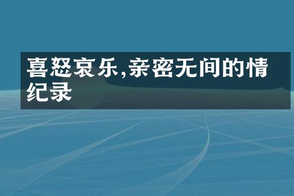 喜怒哀乐,亲密无间的情感纪录