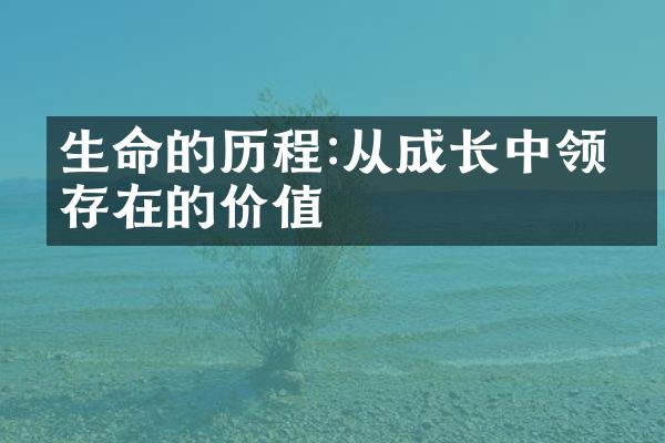 生命的:从成长中领悟存在的价值