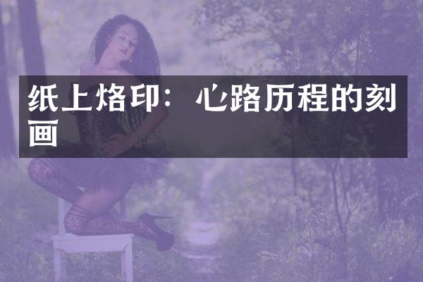 纸上烙印：心路的刻画