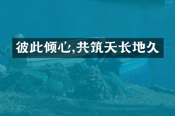 彼此倾心,共筑天长地久